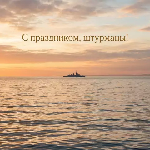 Скачать открытку ко Дню штурмана ВМФ России бесплатно