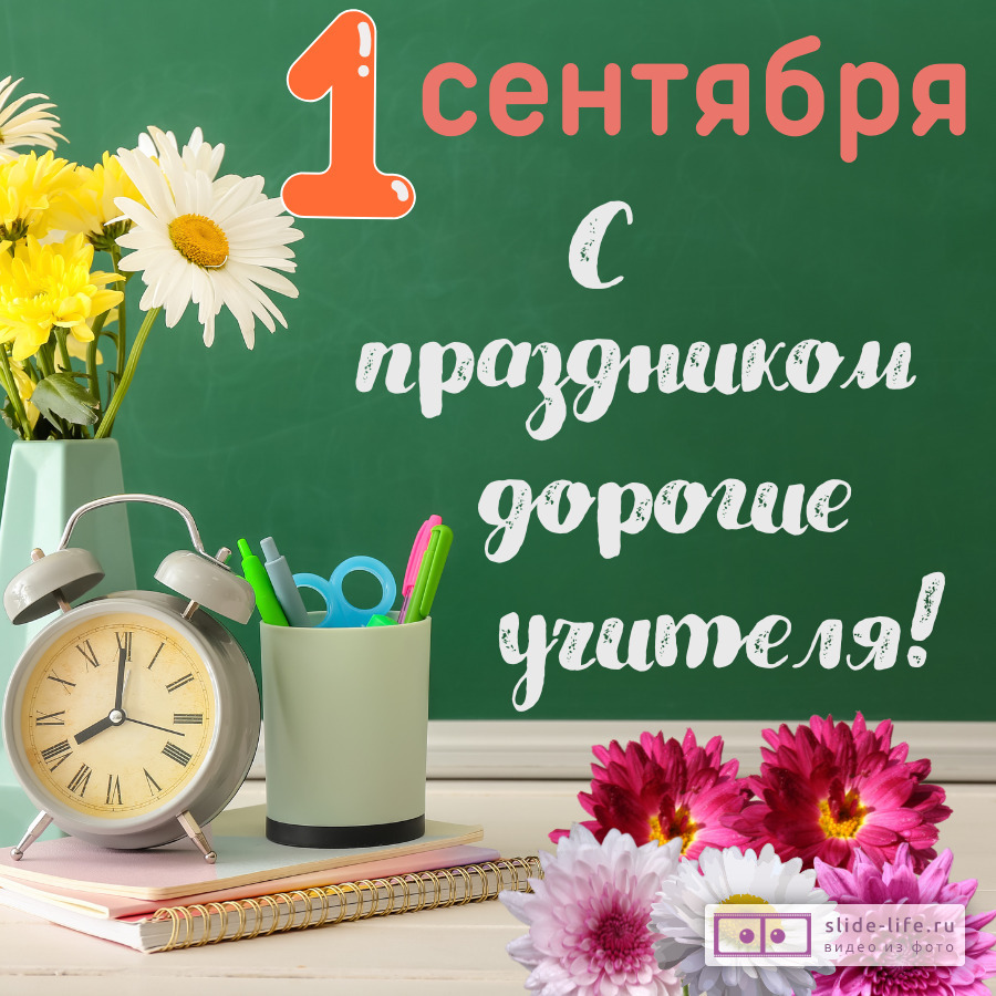 Открытка с 1 сентября учителям
