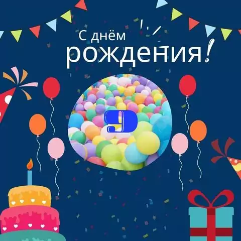 Оригинальная открытка с днем рождения мальчику 9 лет