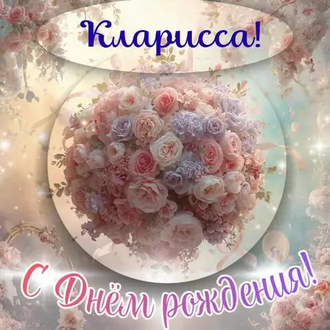 Кларисса, с Днём рождения! Элегантная открытка