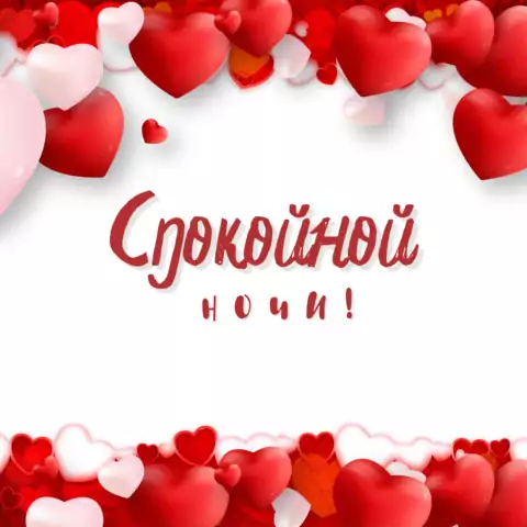 Открытка спокойной ночи романтика