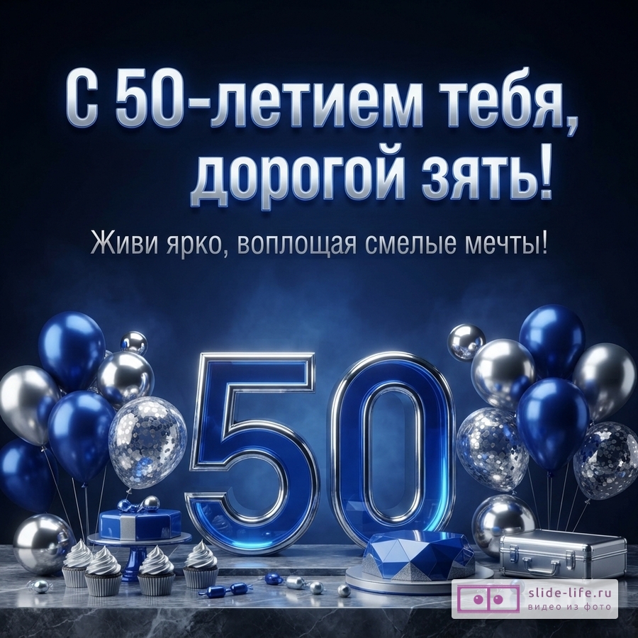 Открытка на темно-синем фоне с серебристо-синим текстом «С 50-летием тебя, дорогой зять! Живи ярко, воплощая смелые мечты!». Внизу крупные синие цифры 50, синие и серебристые шары, торты и кексы.