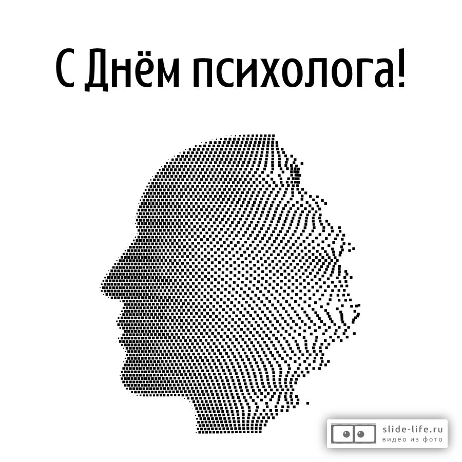 Необычная открытка с днем психолога