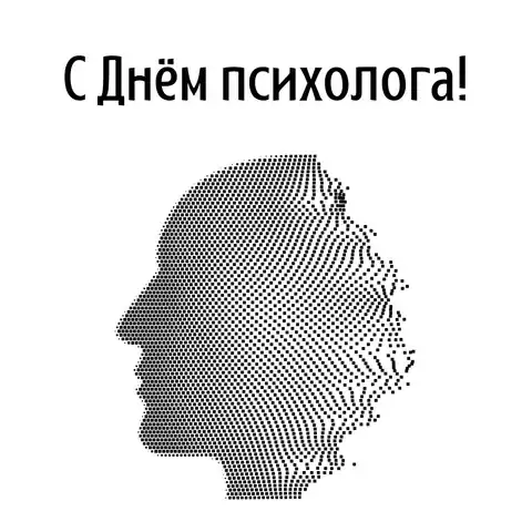 Необычная открытка с днем психолога