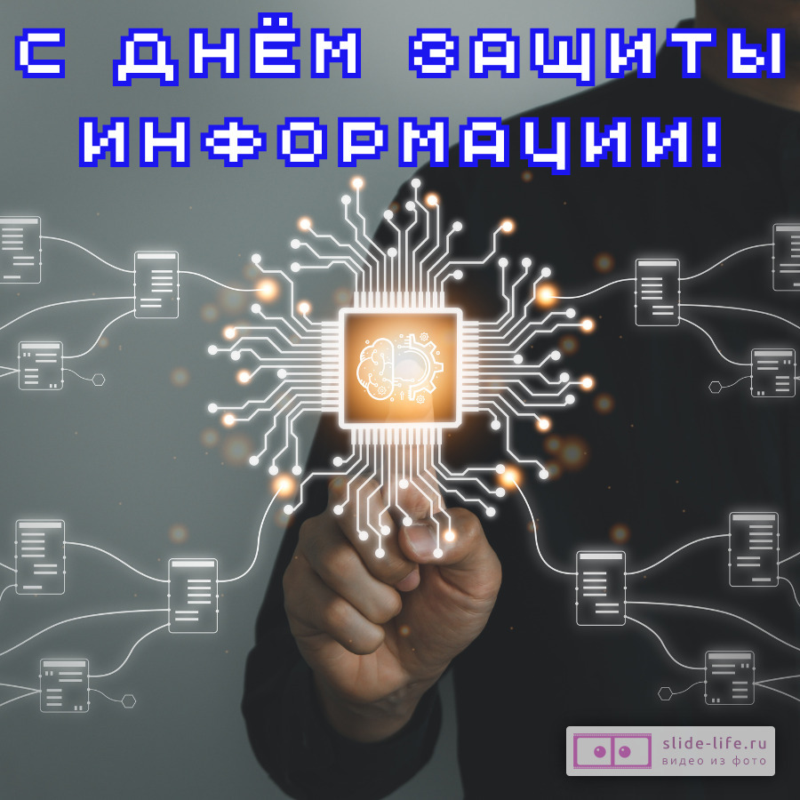 Оригинальная открытка с Днём защиты информации
