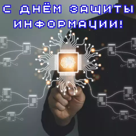 Оригинальная открытка с Днём защиты информации