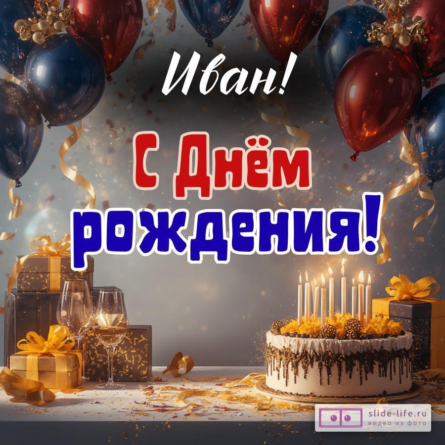 Иван, с Днём рождения! Современная открытка