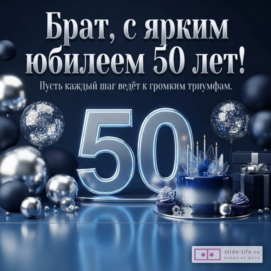Темно-синий фон, серебряные и черные шары, цифра «50», торт, кексы, подарки. Текст: «Брат, с ярким юбилеем 50 лет! Пусть каждый шаг ведёт к громким триумфам.»