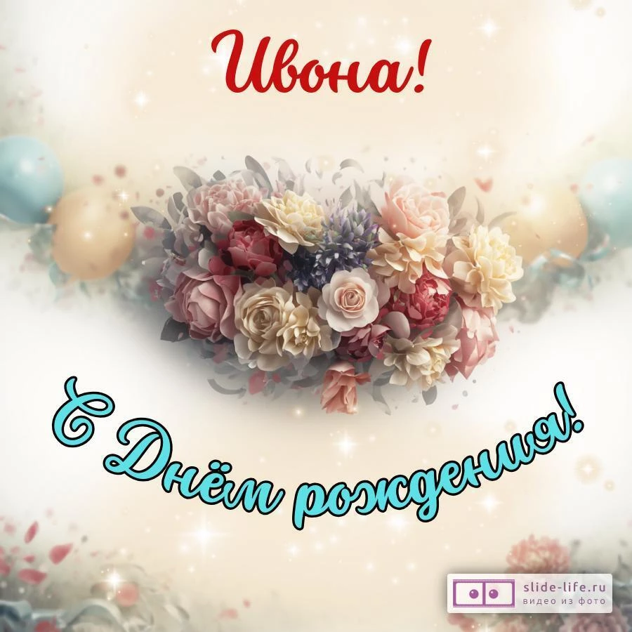 Ивона, с Днём рождения! Стильная открытка