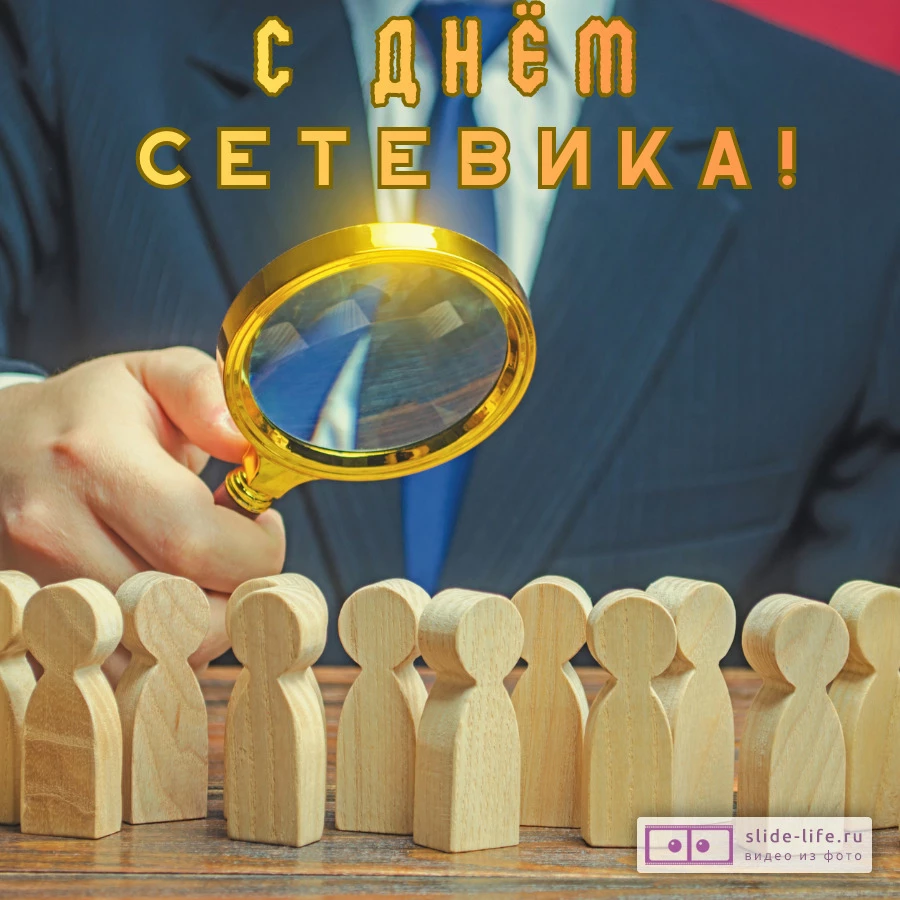 Оригинальная открытка с Днём сетевика