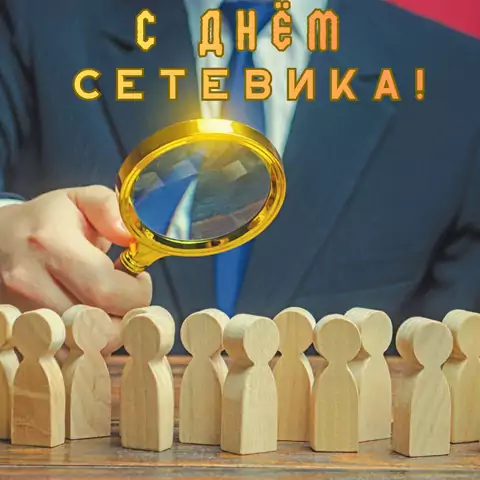 Оригинальная открытка с Днём сетевика