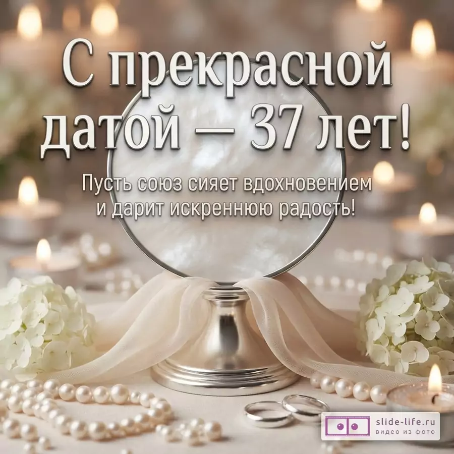 Открытка с бежевым фоном, свечами, жемчугом, белыми цветами и двумя кольцами. Текст: «С прекрасной датой — 37 лет! Пусть союз сияет вдохновением и дарит искреннюю радость!»