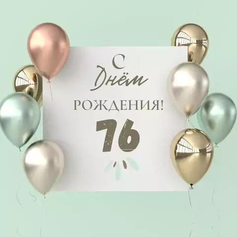 Поздравительная открытка с днем рождения 76 лет