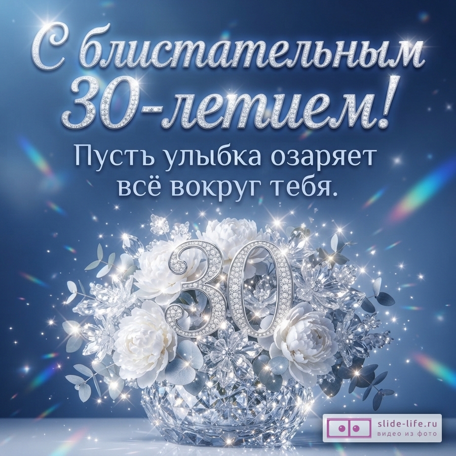 Синий фон с хрустальной вазой белых цветов, сверкающей цифрой 30 и текстом «С блистательным 30-летием! Пусть улыбка озаряет всё вокруг тебя.»
