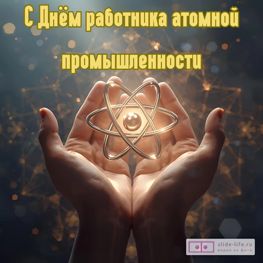 Красивая открытка с Днём работника атомной промышленности