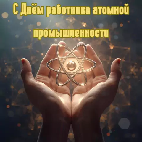 Красивая открытка с Днём работника атомной промышленности