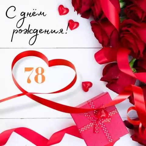 Поздравительная открытка с днем рождения женщине 78 лет