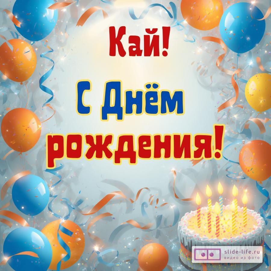 Кай, с Днём рождения! Стильная открытка