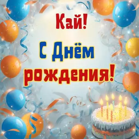 Кай, с Днём рождения! Стильная открытка