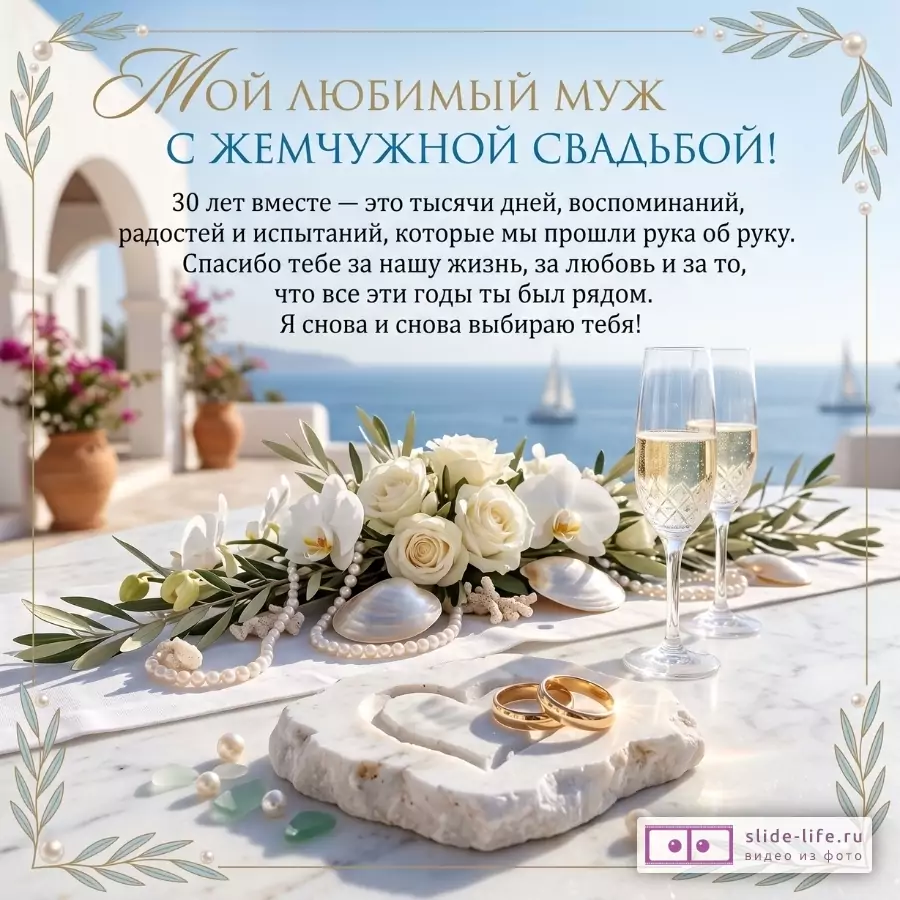 Светлая открытка в бежево-голубых тонах: море, цветы, шампанское, жемчуг, кольца. Текст: «Мой любимый муж с Жемчужной свадьбой!»