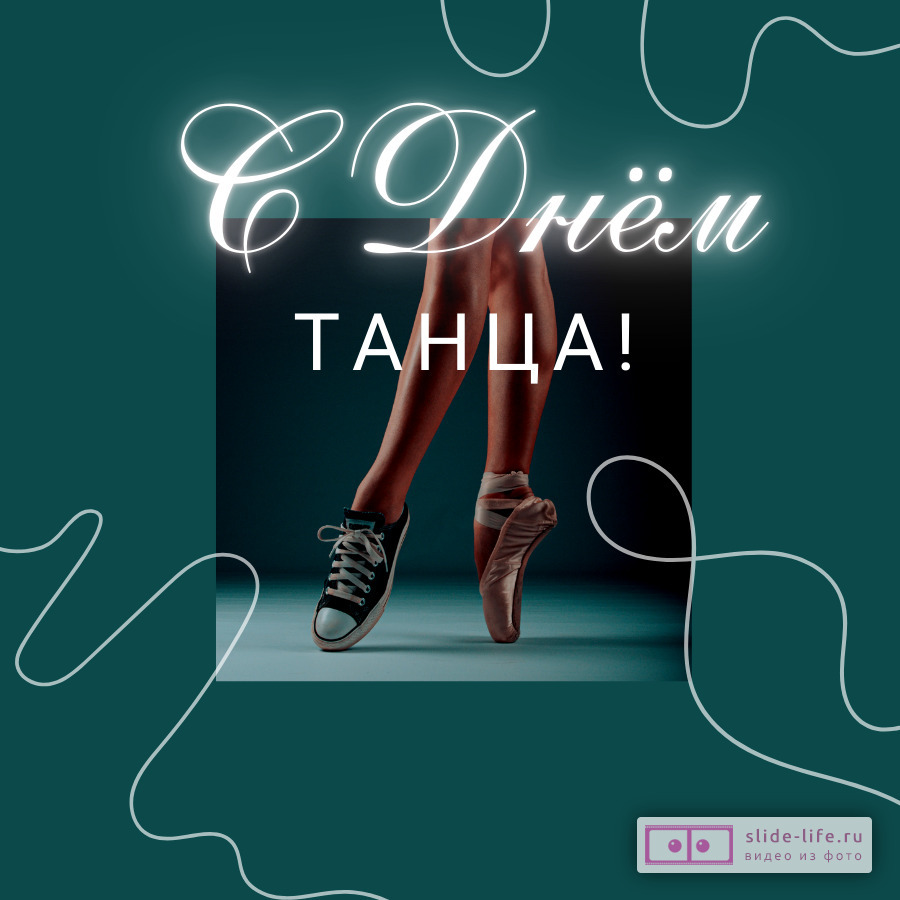 Оригинальная открытка с Днём танца