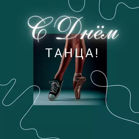 Оригинальная открытка с Днём танца