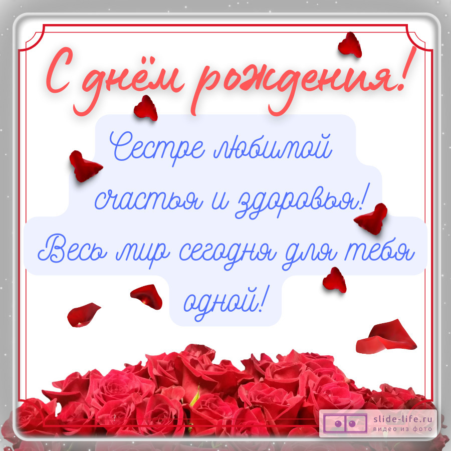 С днем рождения сестре открытка с пожеланиями