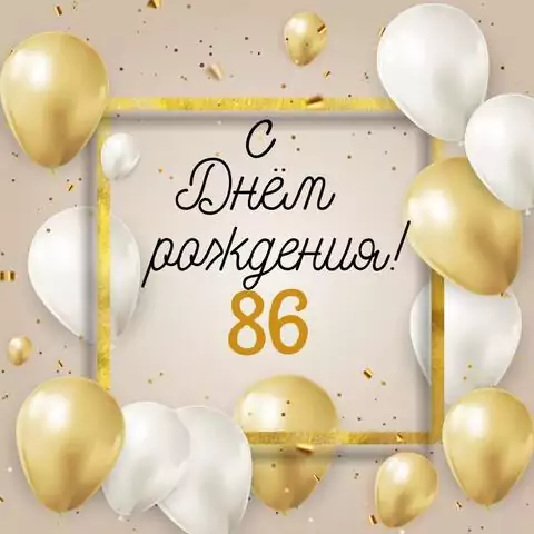 Стильная открытка с днем рождения 86 лет