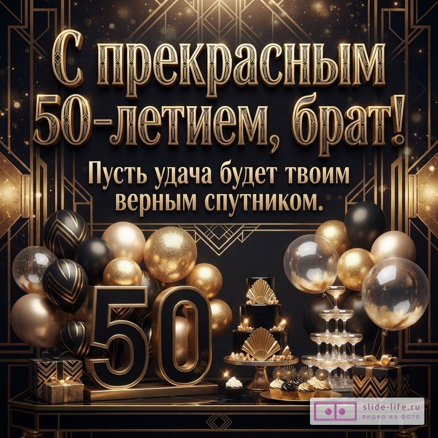 Черный фон с золотыми геометрическими узорами, золотые буквы. Текст: «С прекрасным 50-летием, брат! Пусть удача будет твоим верным спутником.». Внизу черные цифры «50» с золотым контуром, золотые и черные шары, подарки, торт, кексы, бокалы.