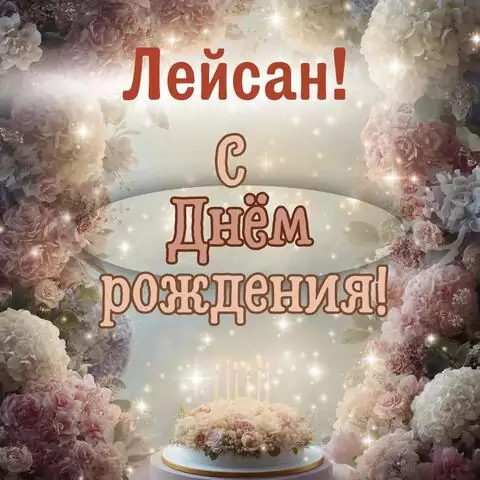 Лейсан, с Днём рождения! Красивая открытка