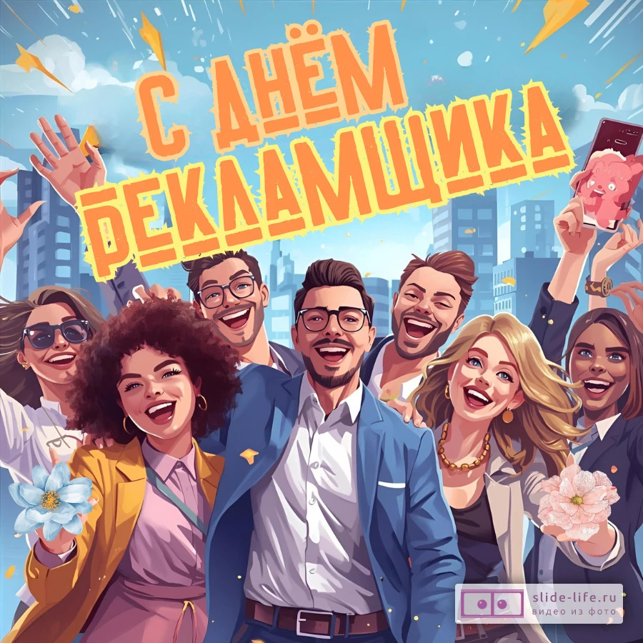 Оригинальная открытка с Днём рекламщика