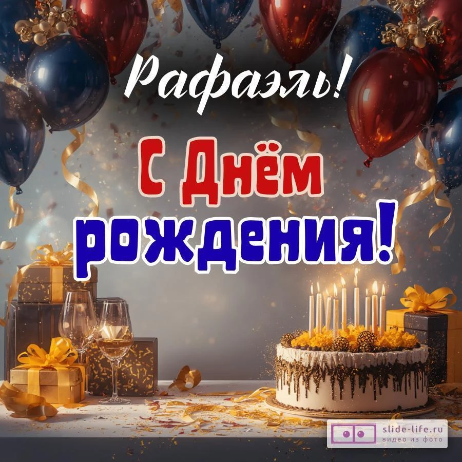 Рафаэль, с Днём рождения! Современная открытка