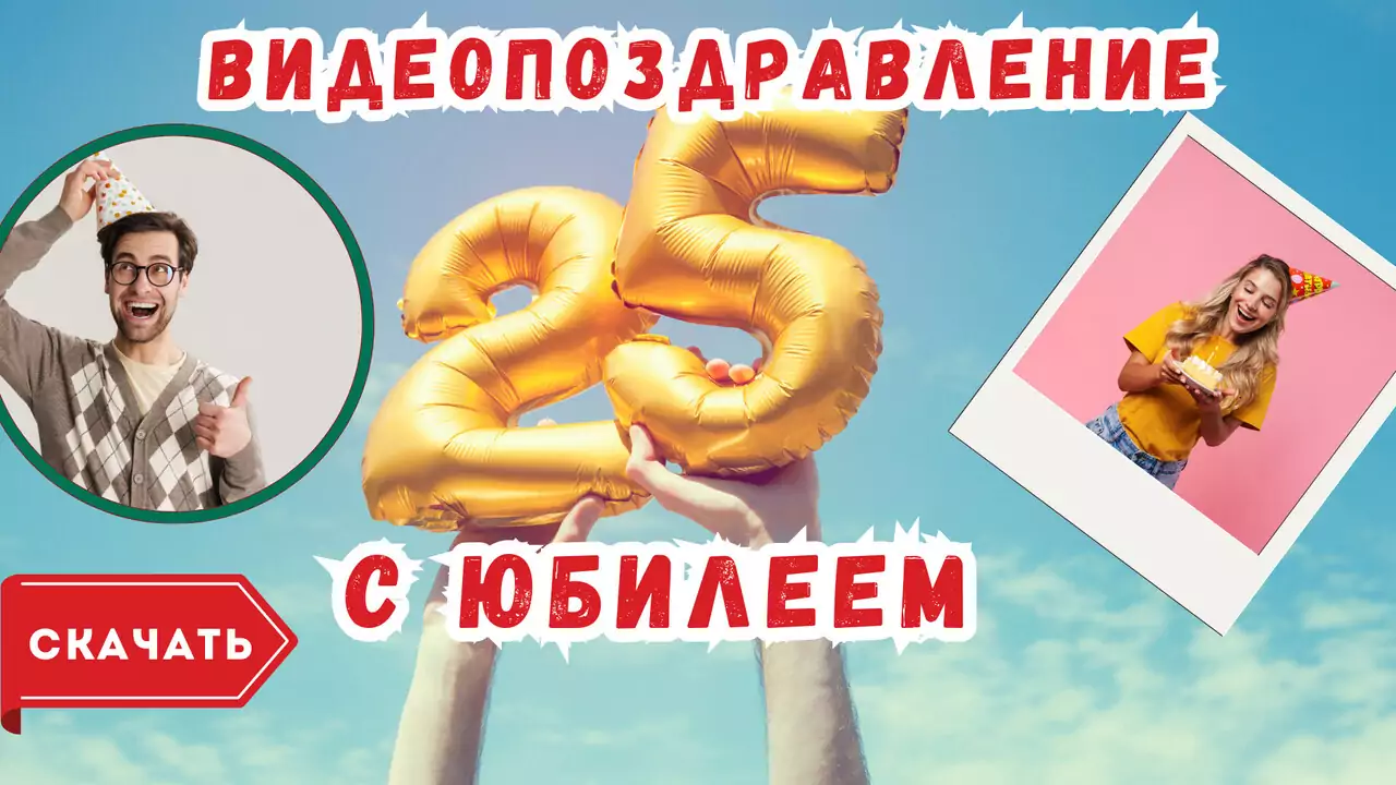 Видео поздравление с юбилеем 25 лет
