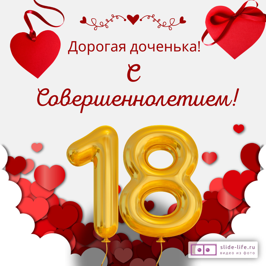 Открытки с Днем Рождения 18 лет парню/девушке (80 штук)