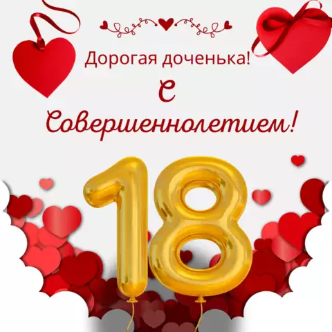 Открытка с совершеннолетием дочери