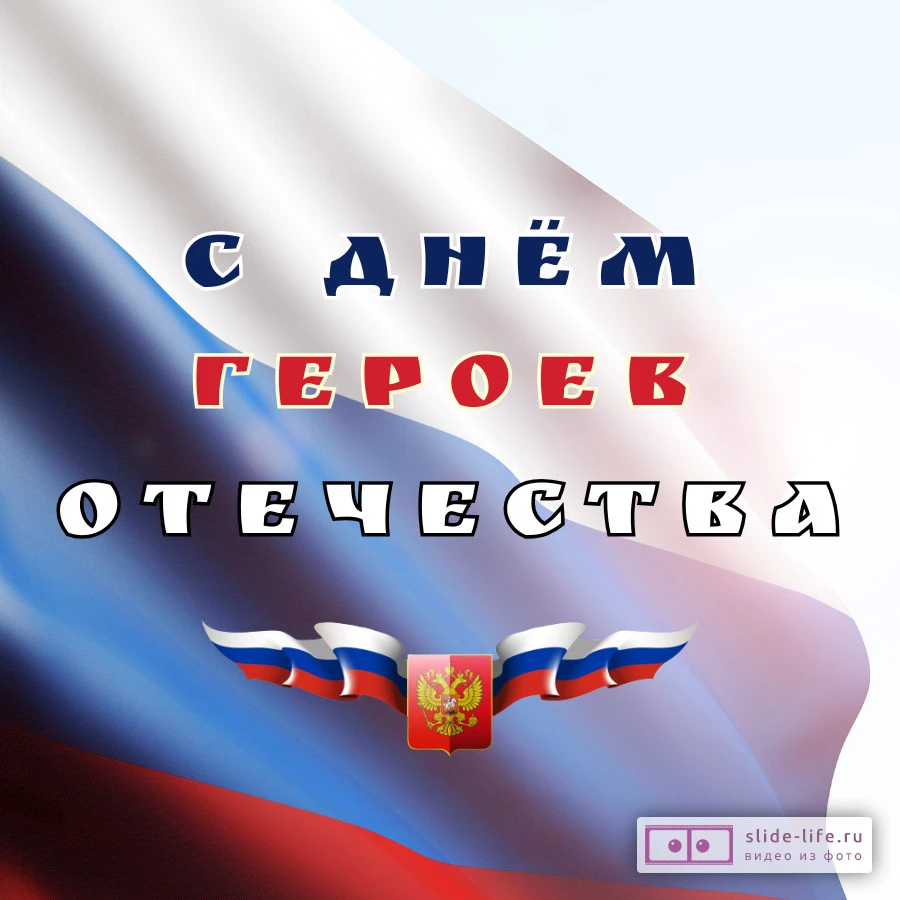 Красивая открытка с Днём Героев Отечества