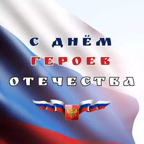 Красивая открытка с Днём Героев Отечества