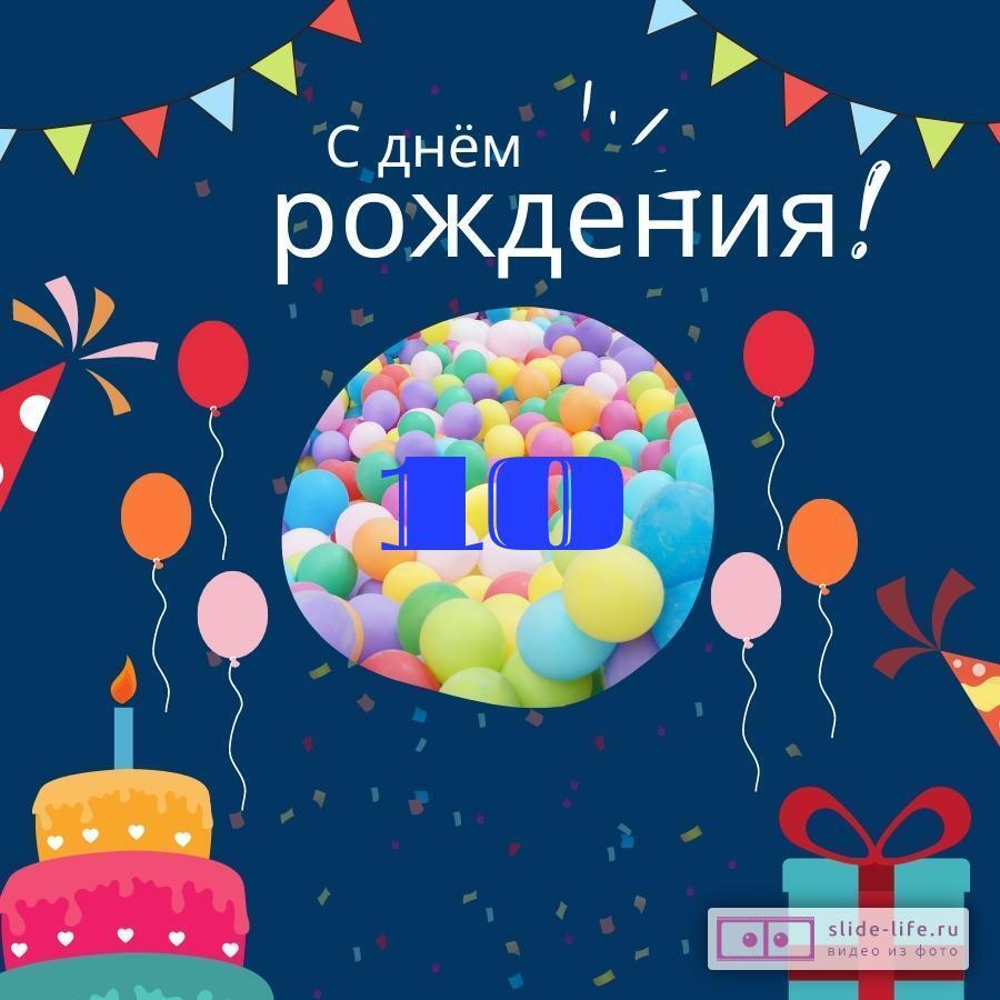 Оригинальная открытка с днем рождения мальчику 10 лет