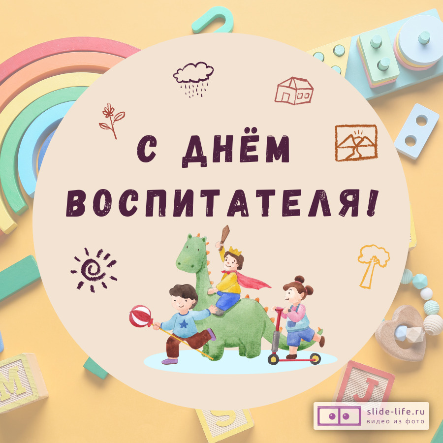 Открытки с днём воспитателя — Slide-Life.ru