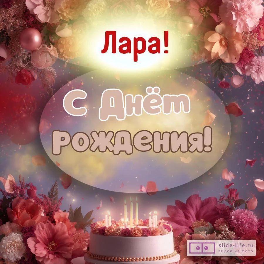 Лара, с Днём рождения! Поздравительная открытка