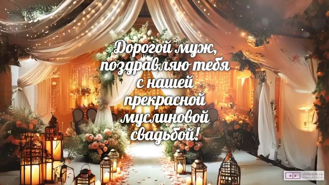 Видеопоздравление с муслиновой свадьбой мужу о негаснущем взгляде