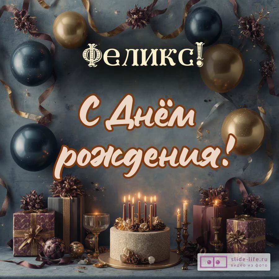 Феликс, с Днём рождения! Красивая открытка
