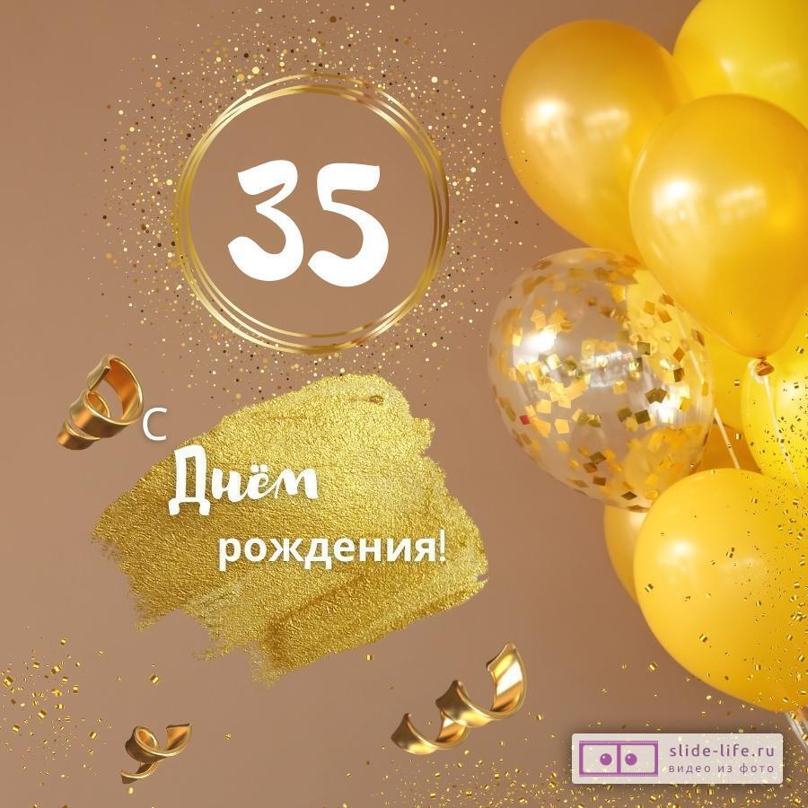 Красивая открытка с днем рождения девушке 35 лет