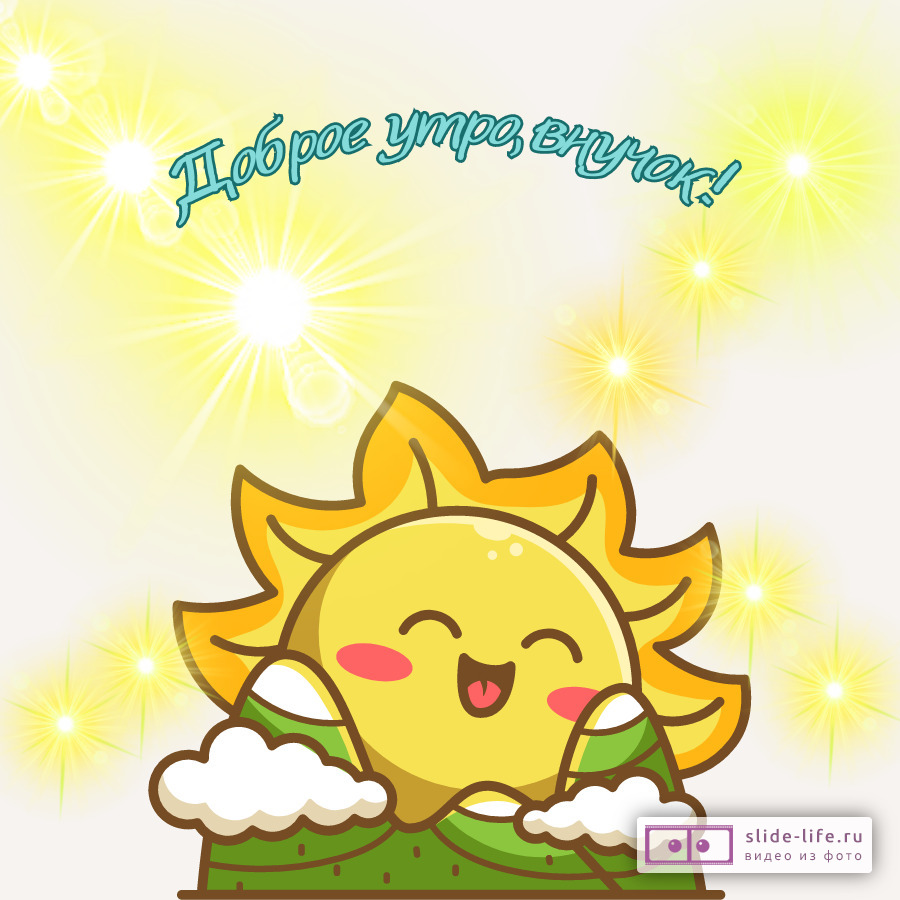 Открытка с добрым утром внучок