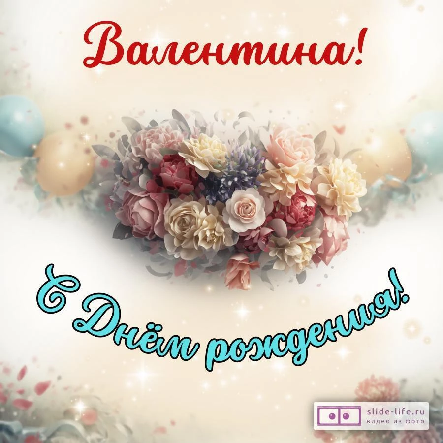 Валентина, с Днём рождения! Стильная открытка