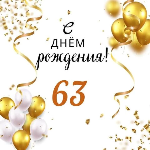 Яркая открытка с днем рождения мужчине 63 года