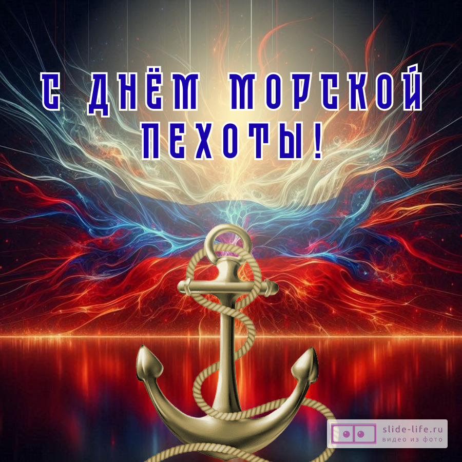 Красивая открытка с Днём морской пехоты