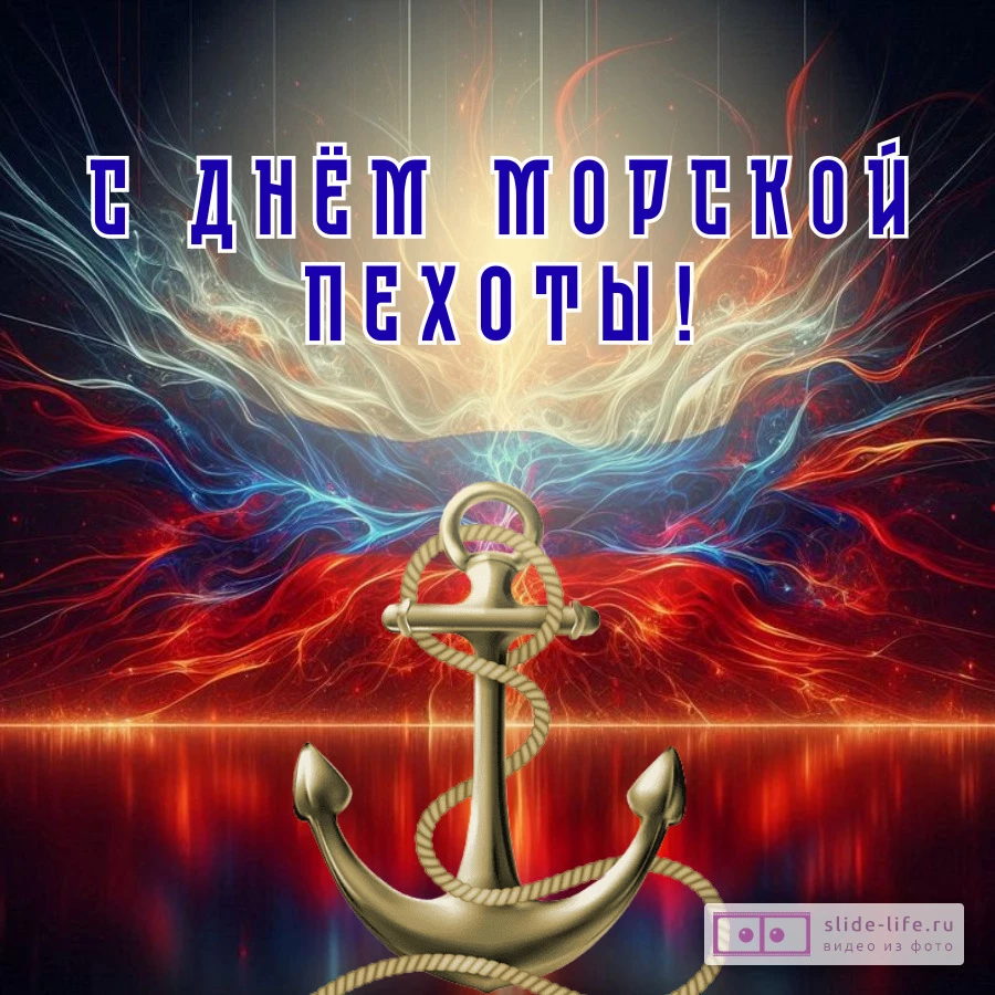 Красивая открытка с Днём морской пехоты