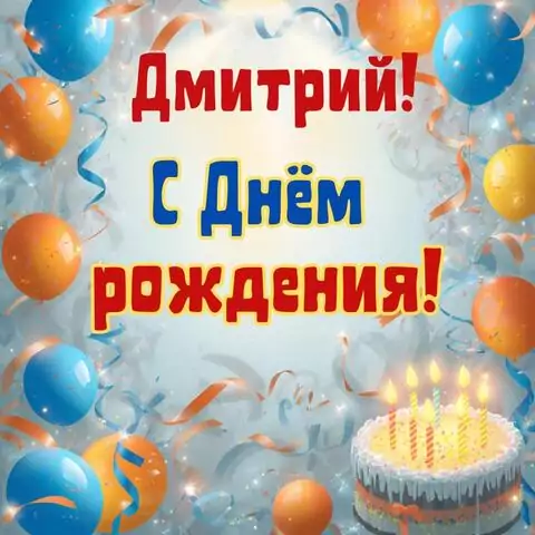 Дмитрий, с Днём рождения! Стильная открытка