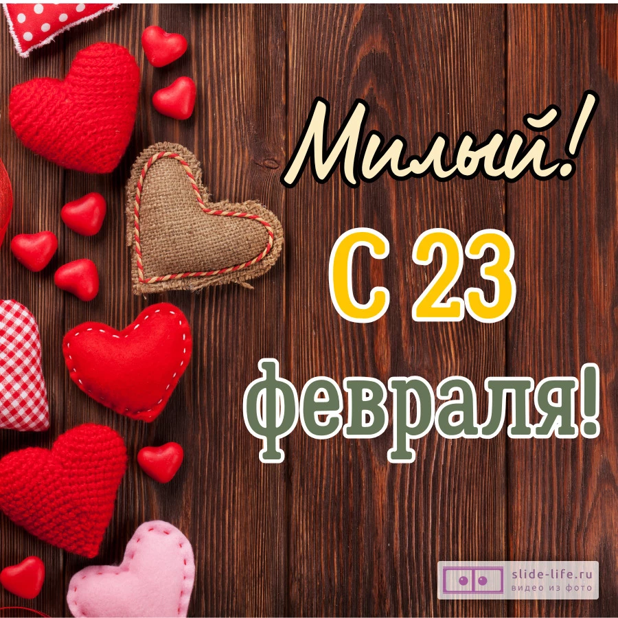 Необычная открытка с 23 февраля для парня